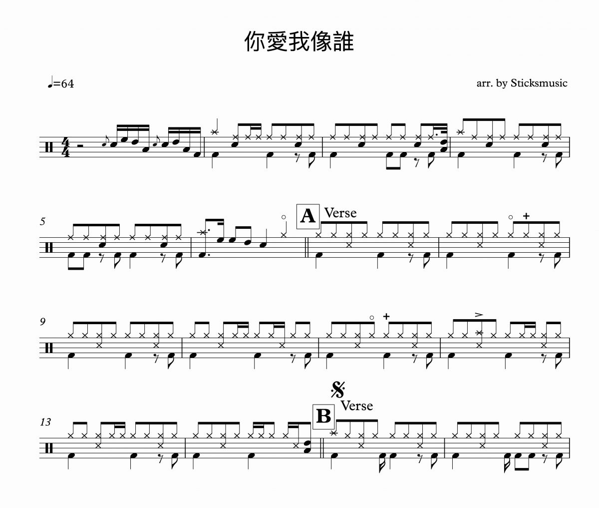 你愛我像誰鼓譜 張衛(wèi)健《你愛我像誰》架子鼓譜