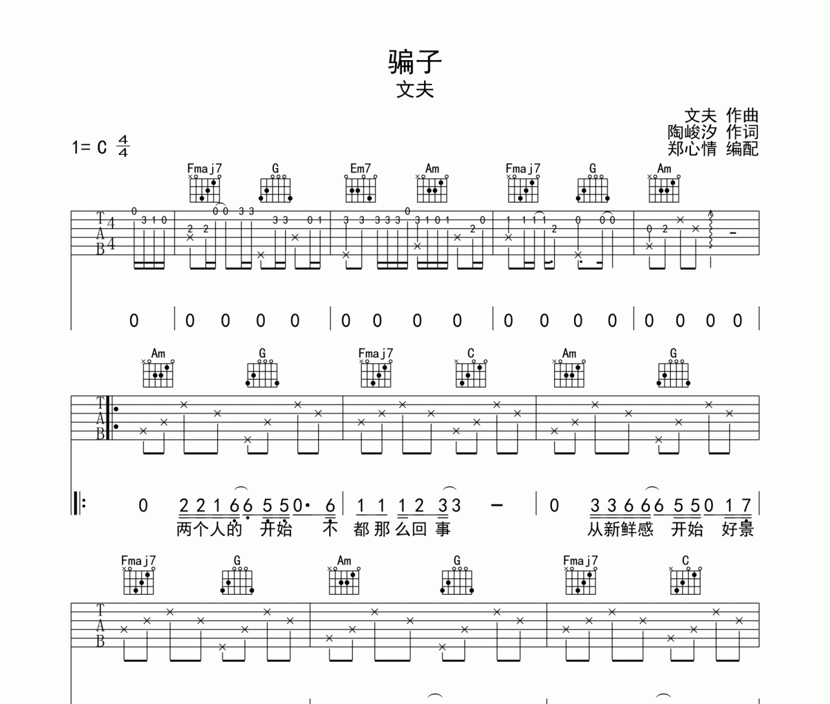 文夫-騙子吉他譜C調(diào)編配彈唱譜 簡單易彈