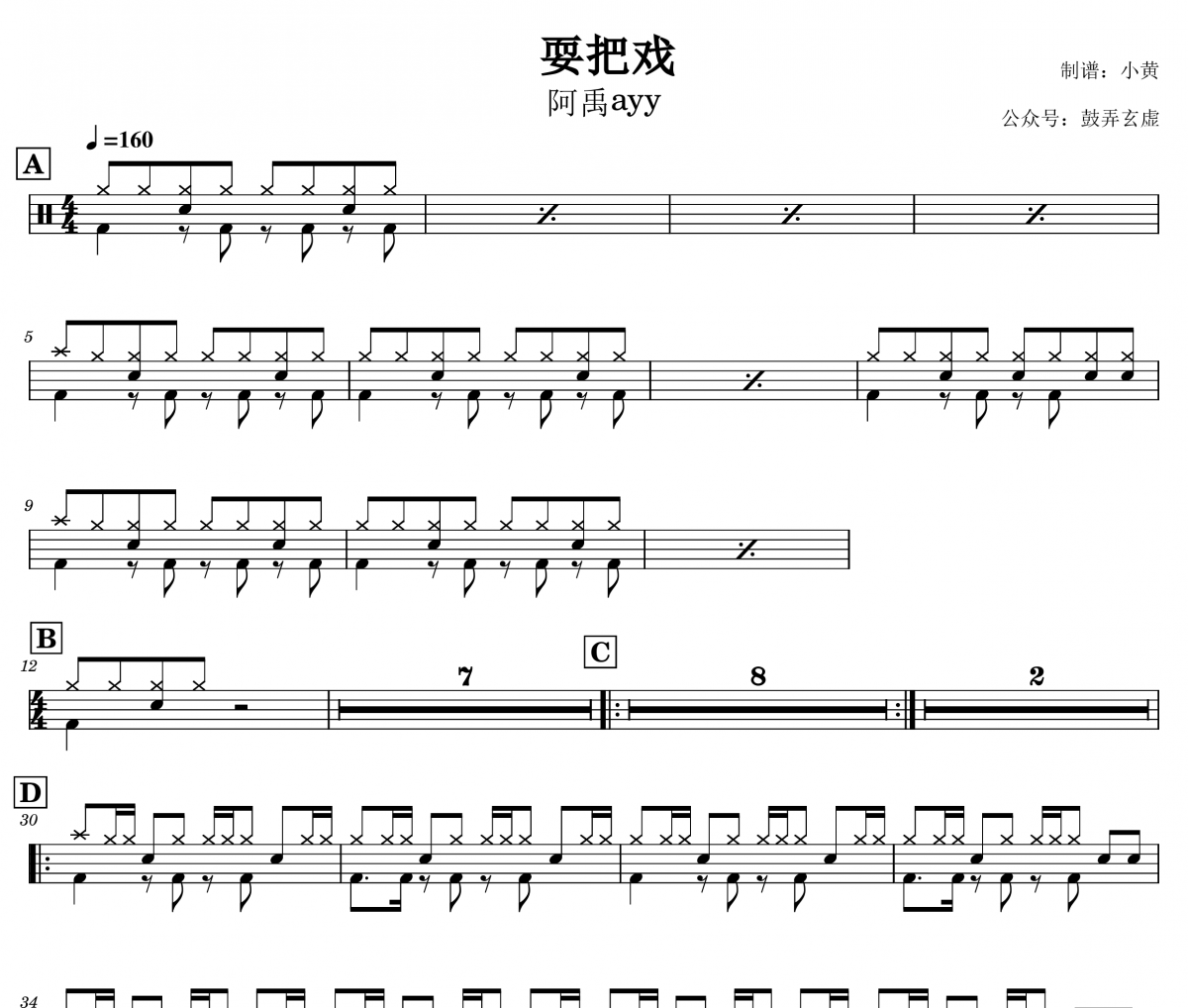 耍把戲鼓譜 阿禹ayy《耍把戲》架子鼓|爵士鼓|鼓譜