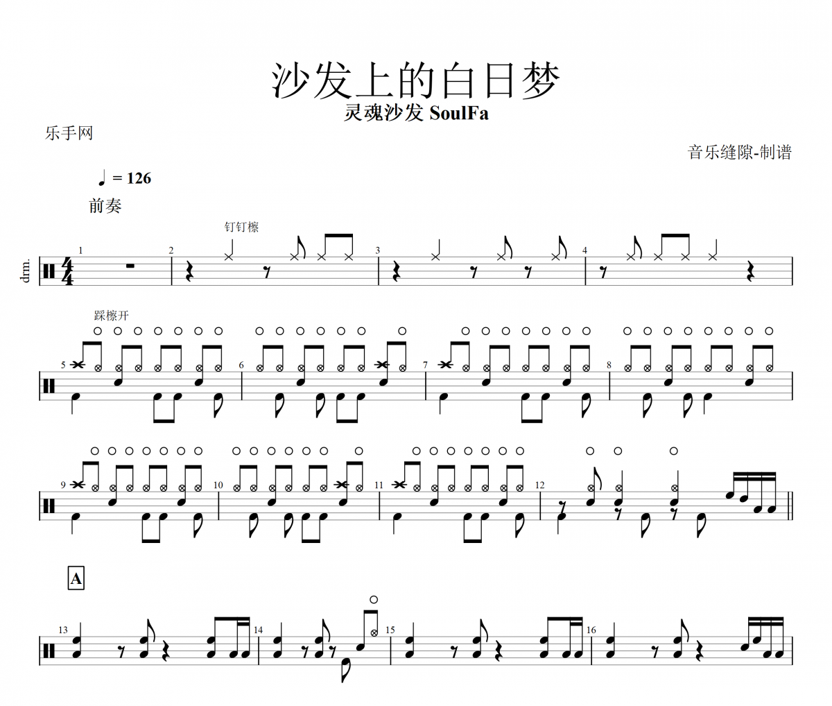 沙發(fā)上的白日夢(mèng)鼓譜 靈魂沙發(fā) SoulFa-沙發(fā)上的白日夢(mèng)架子鼓譜+動(dòng)態(tài)鼓譜視頻