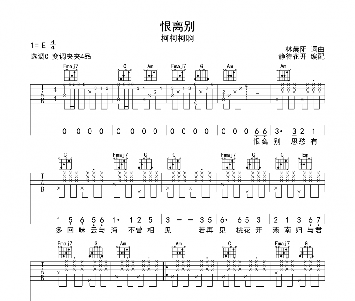 恨離別吉他譜 柯柯柯啊《恨離別》六線譜|吉他譜C調(diào)