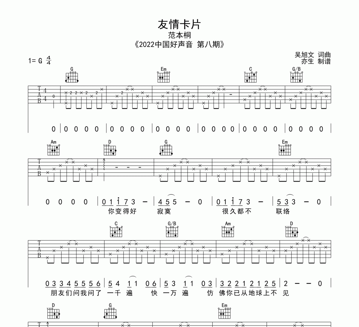 友情卡片吉他譜 范本桐《友情卡片》六線譜|吉他譜G調和弦指法編配