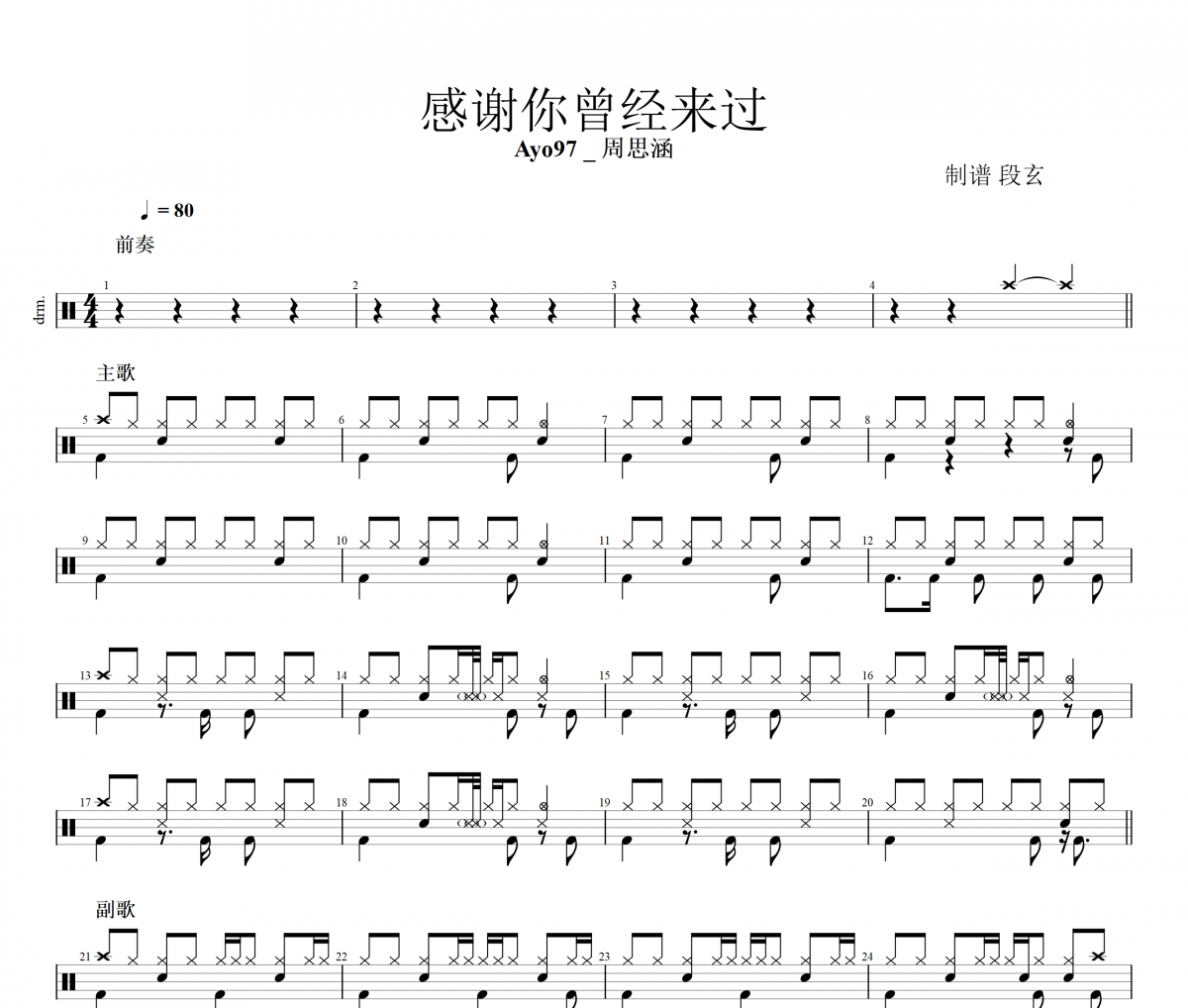 感謝你曾來過鼓譜 Ayo97  周思涵-感謝你曾來過架子鼓譜+動態視頻