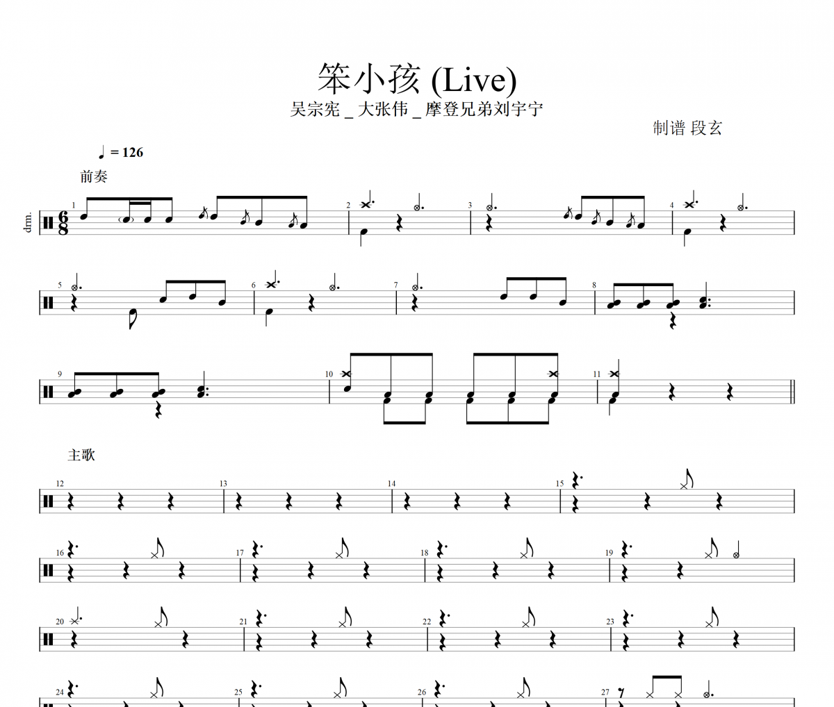 吳宗憲、大張偉、摩登兄弟劉宇寧-笨小孩 (Live)蒙面唱將第11期架子鼓譜+動態鼓譜視頻