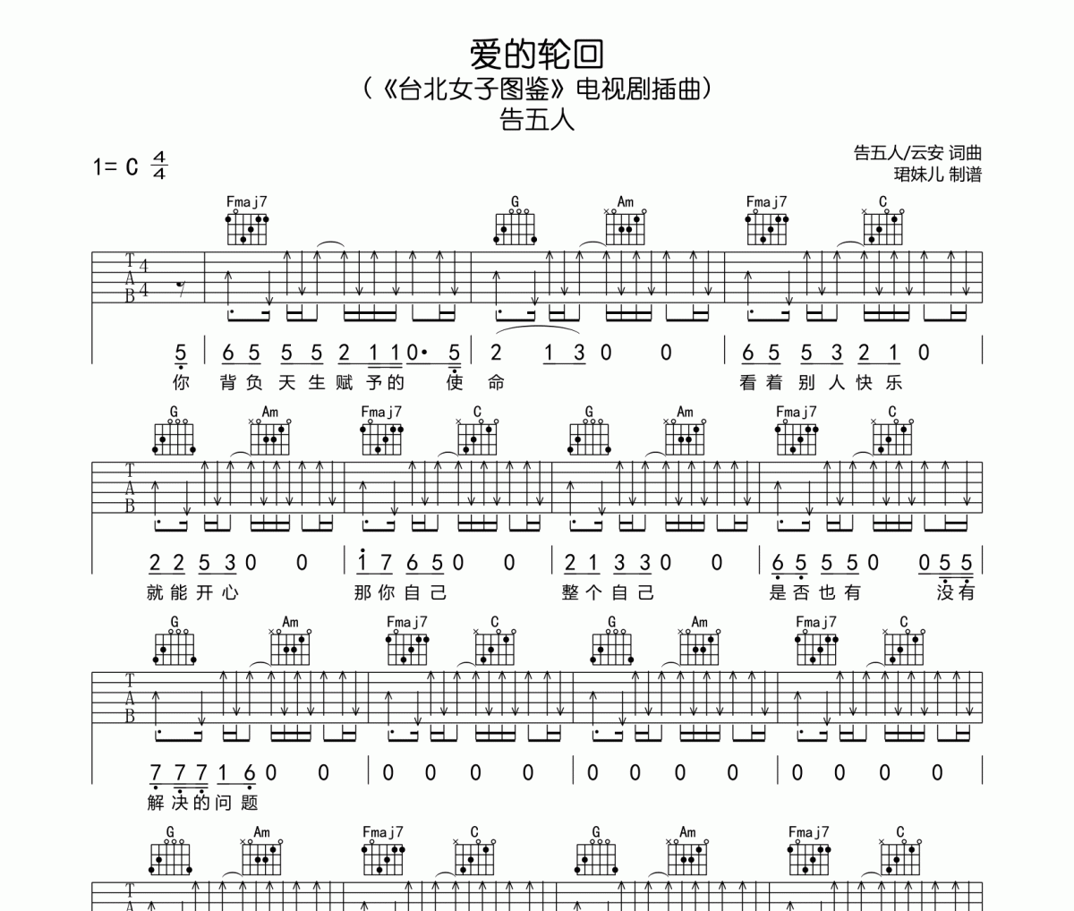 愛的輪回吉他譜 告五人-愛的輪回六線譜C調指法編配