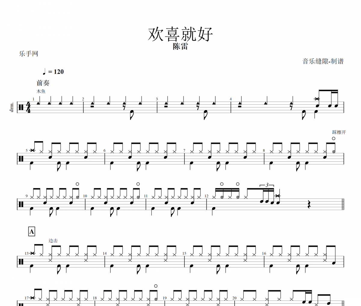 歡喜就好鼓譜 陳雷《歡喜就好》架子鼓鼓譜+動態鼓譜視頻