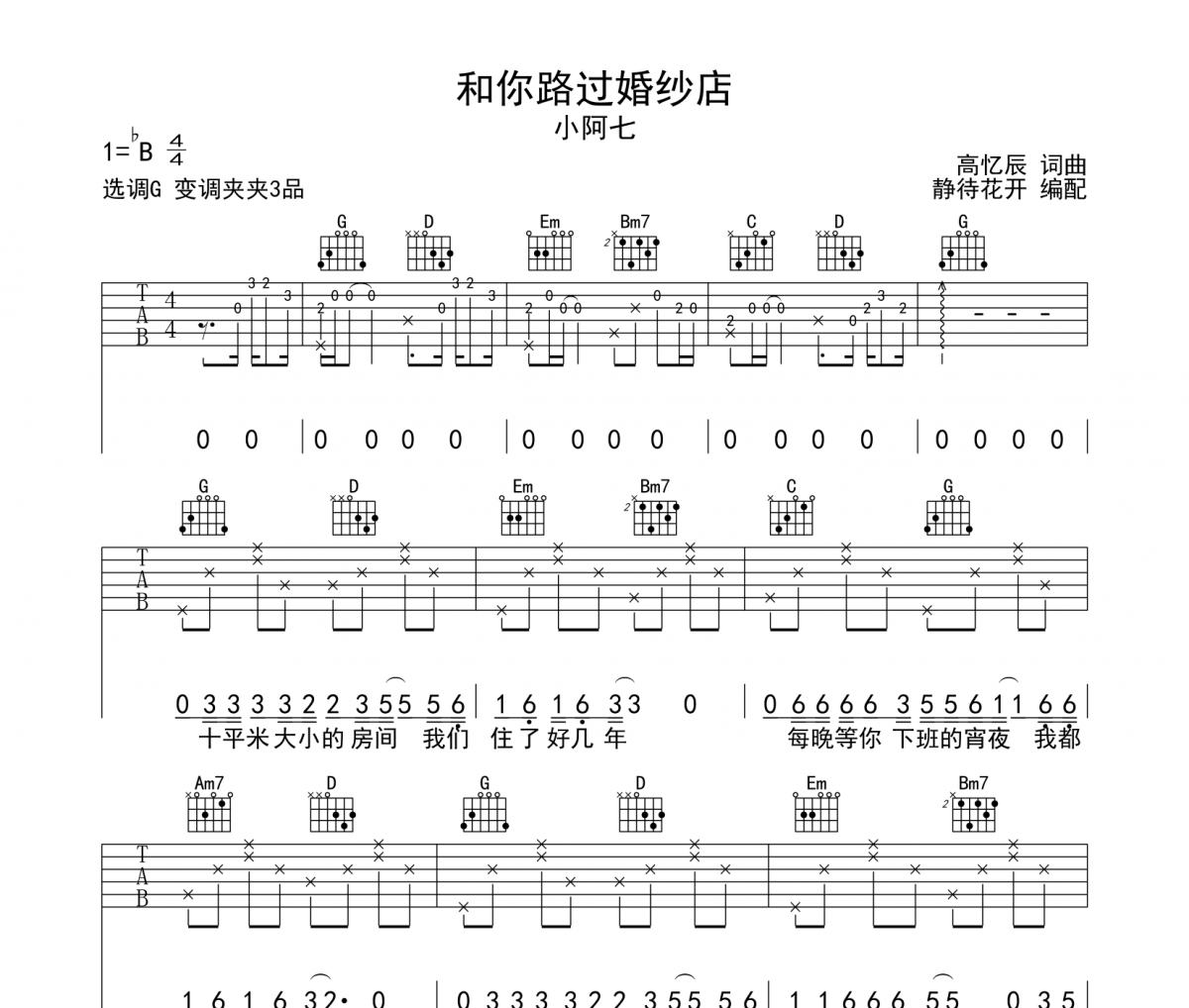 和你路過婚紗店吉他譜 小阿七《和你路過婚紗店》六線譜|吉他譜