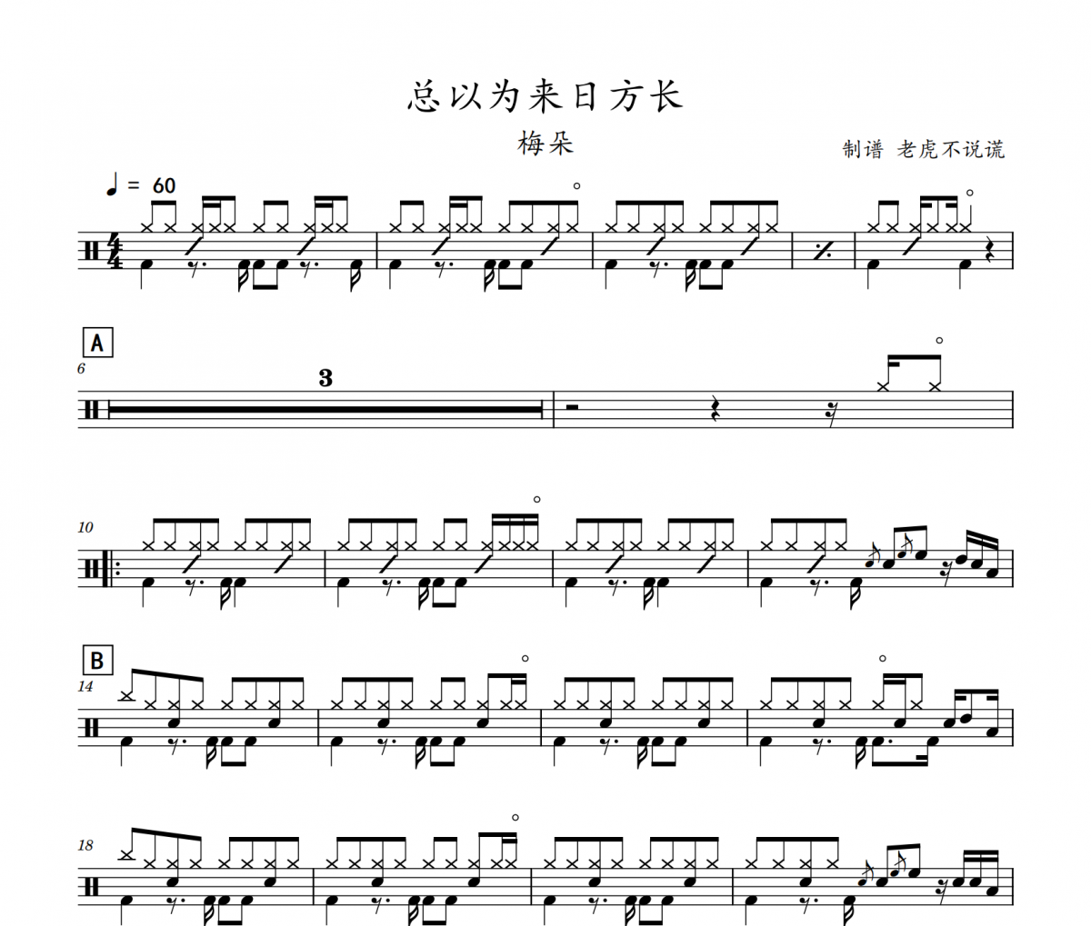 總以為來日方長鼓譜 梅朵《總以為來日方長》架子鼓譜+動態視頻