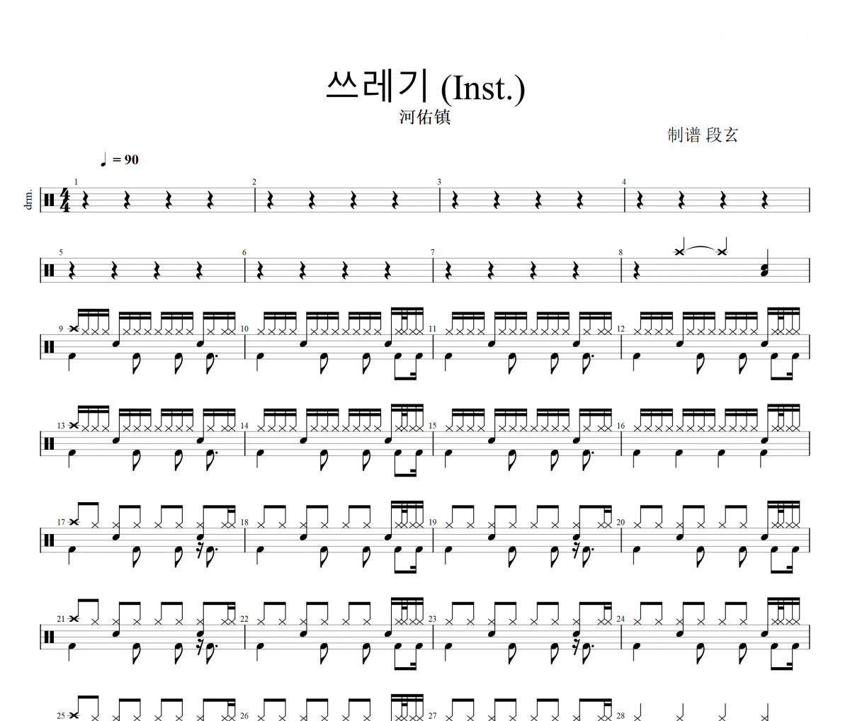 ??? 鼓譜 河佑鎮《??? 》(Inst.)架子鼓|爵士鼓|鼓譜+動態鼓譜視頻
