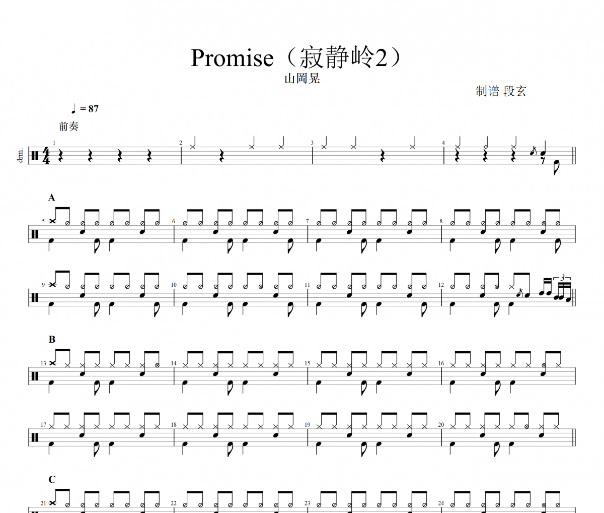 Promise鼓譜 山岡晃-Promise(寂靜嶺2)架子鼓|爵士鼓|鼓譜+動態(tài)視頻