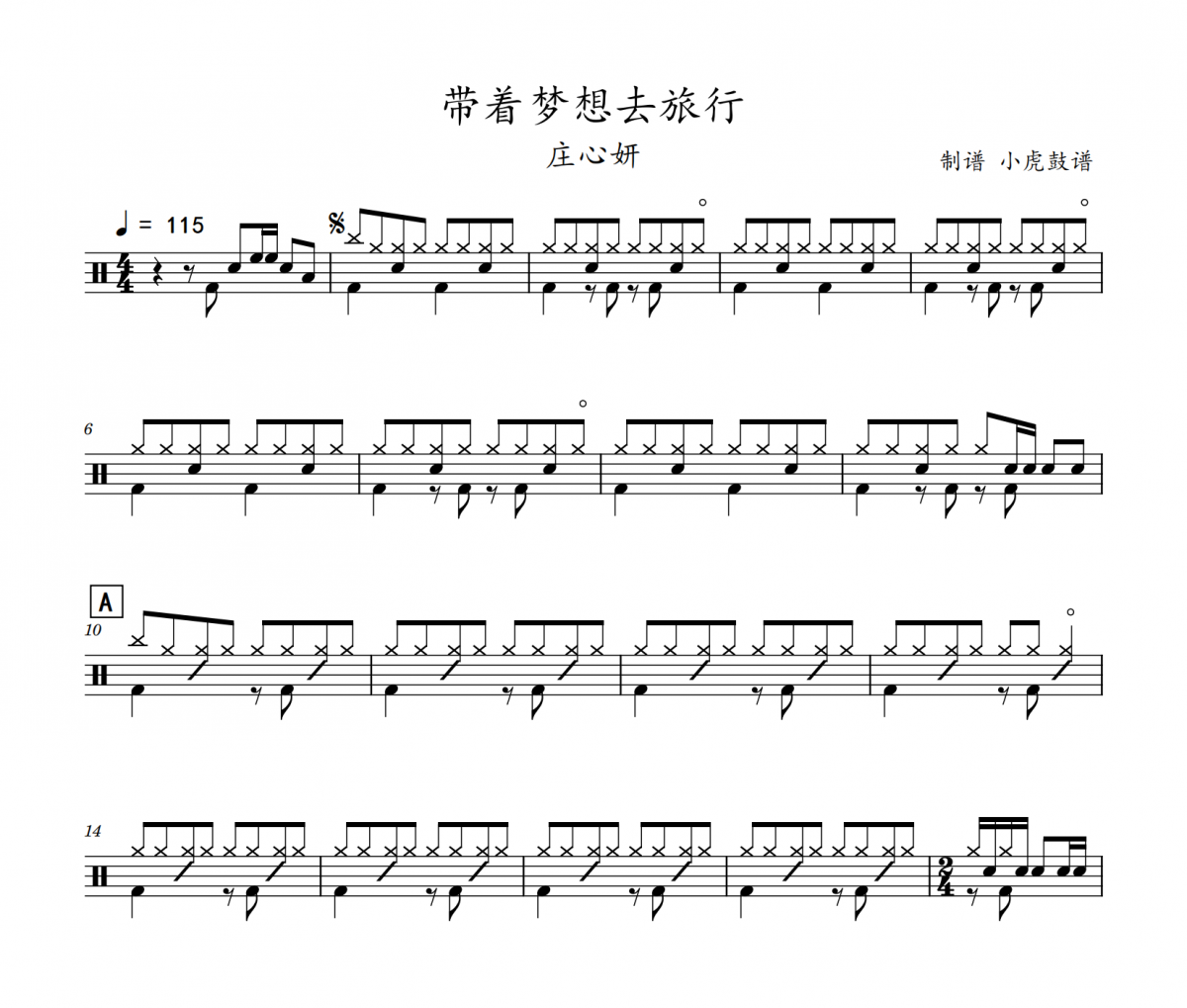 帶著夢想去旅行鼓譜 莊心妍-帶著夢想去旅行架子鼓|爵士鼓|鼓譜
