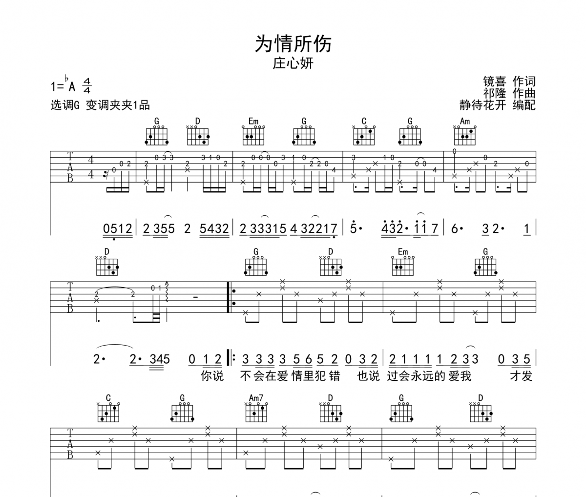 為情所傷吉他譜 莊心妍《為情所傷》六線譜|吉他譜
