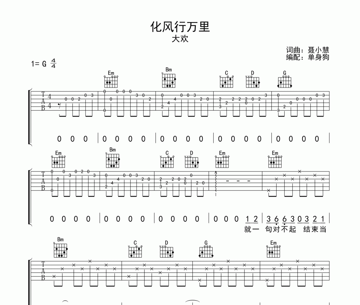 化風(fēng)行萬里吉他譜 大歡-化風(fēng)行萬里G調(diào)六線譜彈唱
