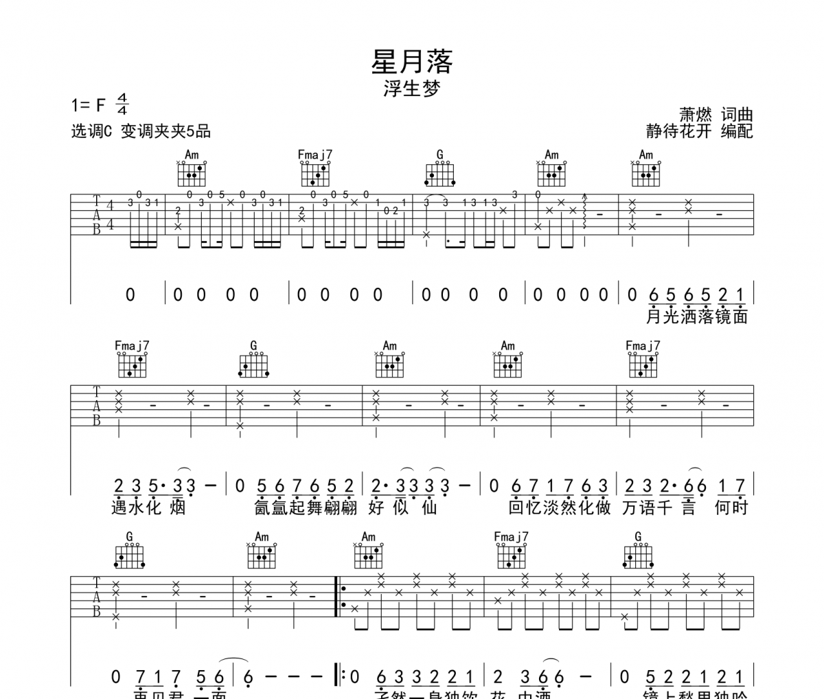星月落吉他譜 浮生夢-星月落六線譜|吉他譜