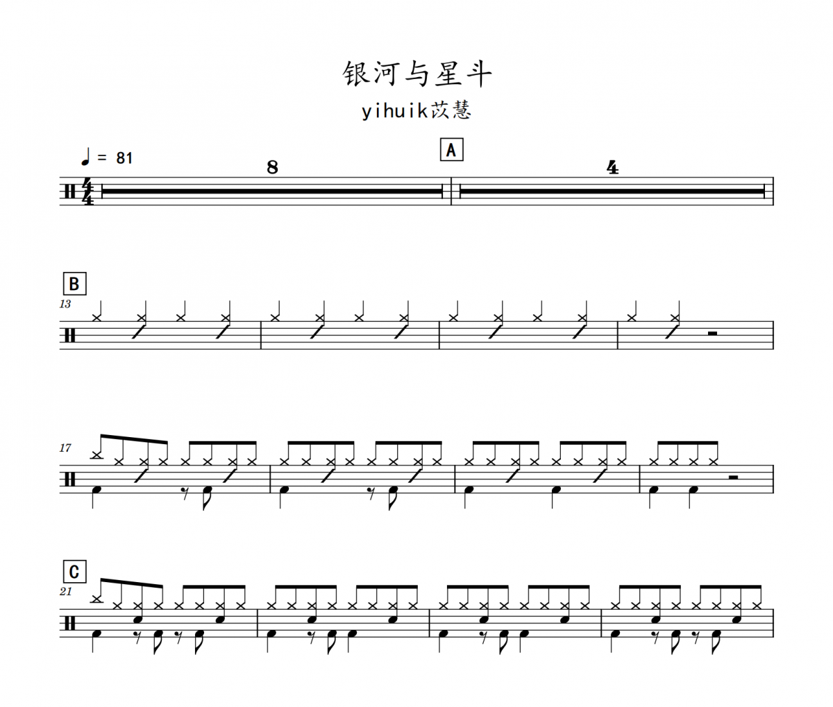 銀河與星斗鼓譜 yihuik苡慧-銀河與星斗(初級入門)架子鼓|爵士鼓|鼓譜