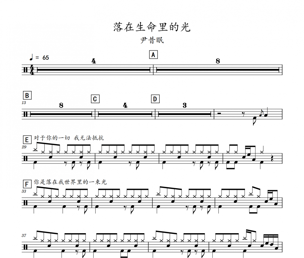 落在生命里的光鼓譜 尹昔眠-落在生命里的光(初級入門)架子鼓|爵士鼓|鼓譜