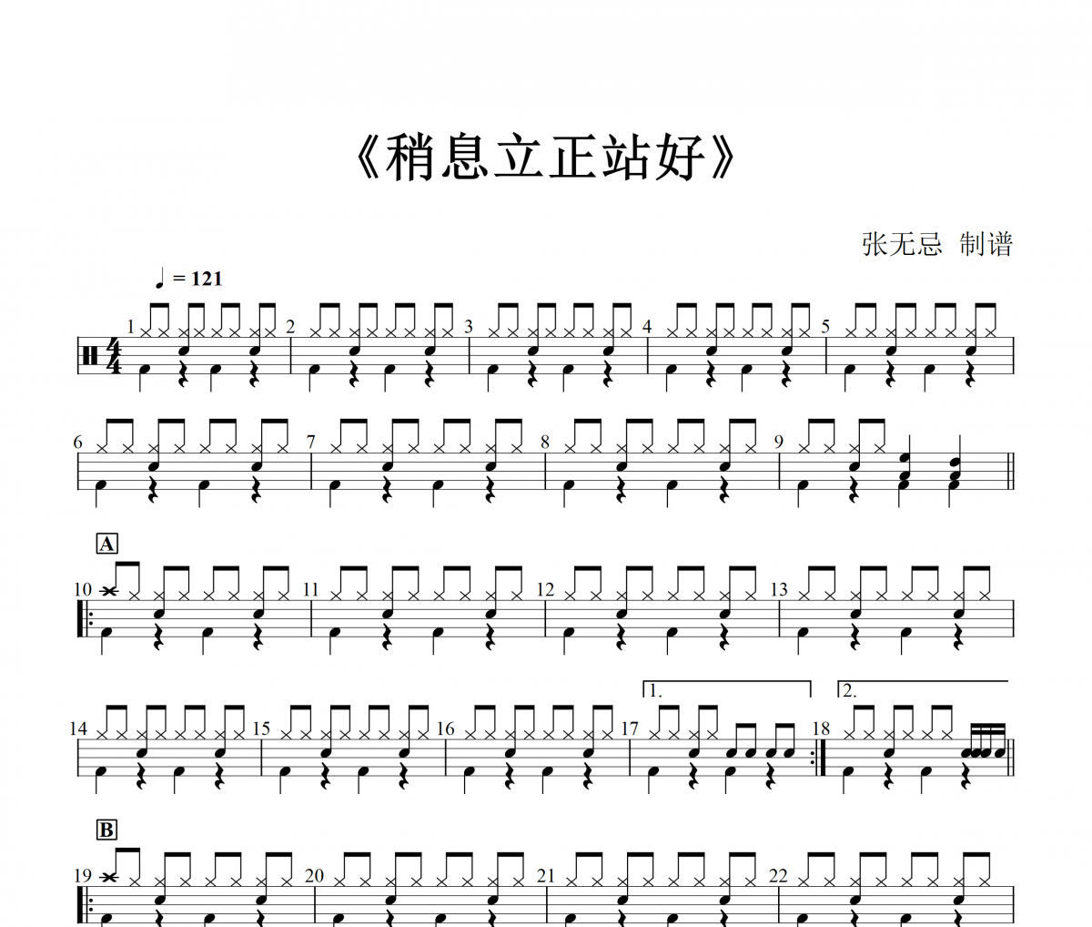 稍息立正站好鼓譜 音樂鑰匙-稍息立正站好架子鼓|爵士鼓|鼓譜+動態視頻