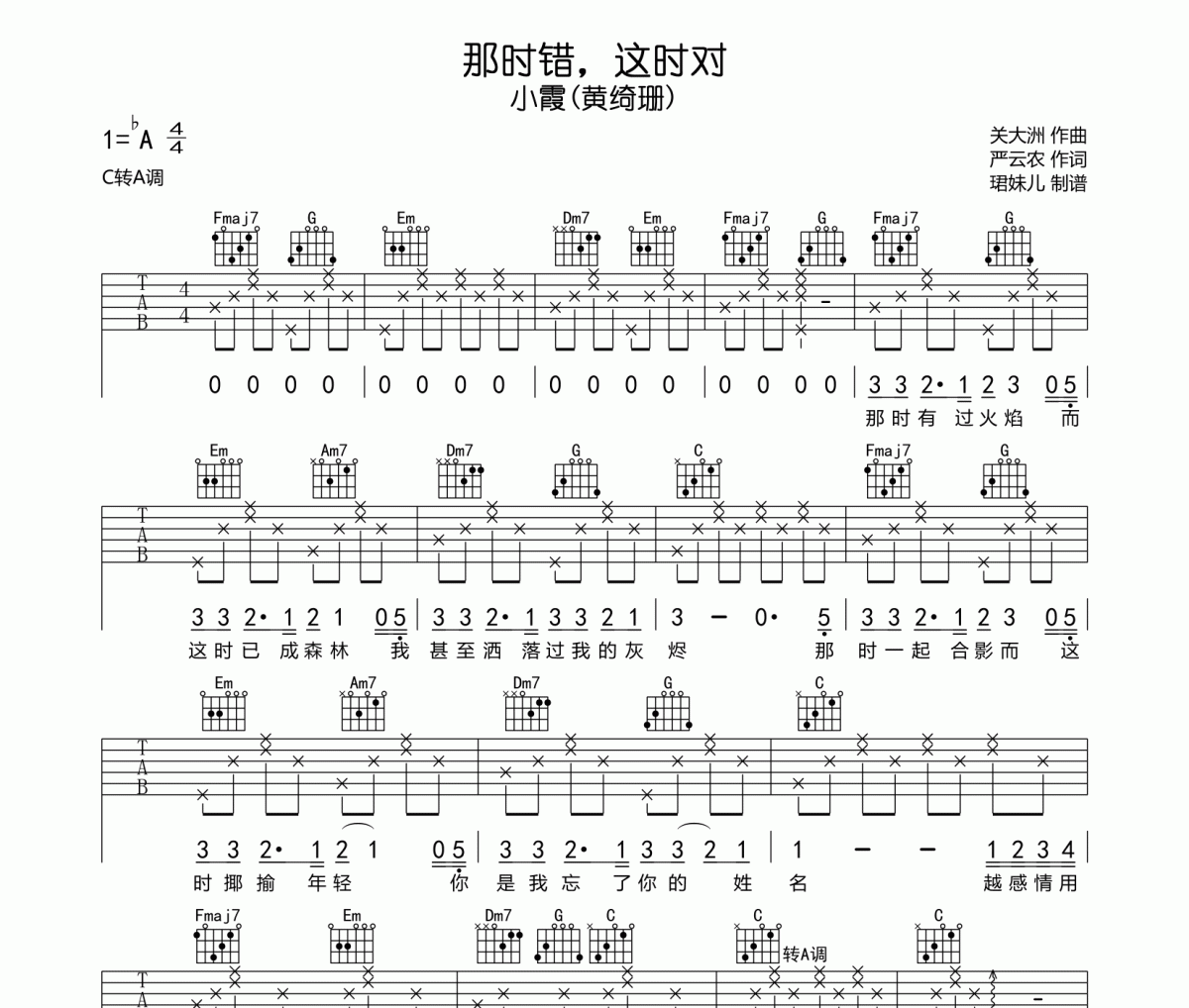 那時錯，這時對吉他譜 小霞-那時錯，這時對六線譜|吉他譜