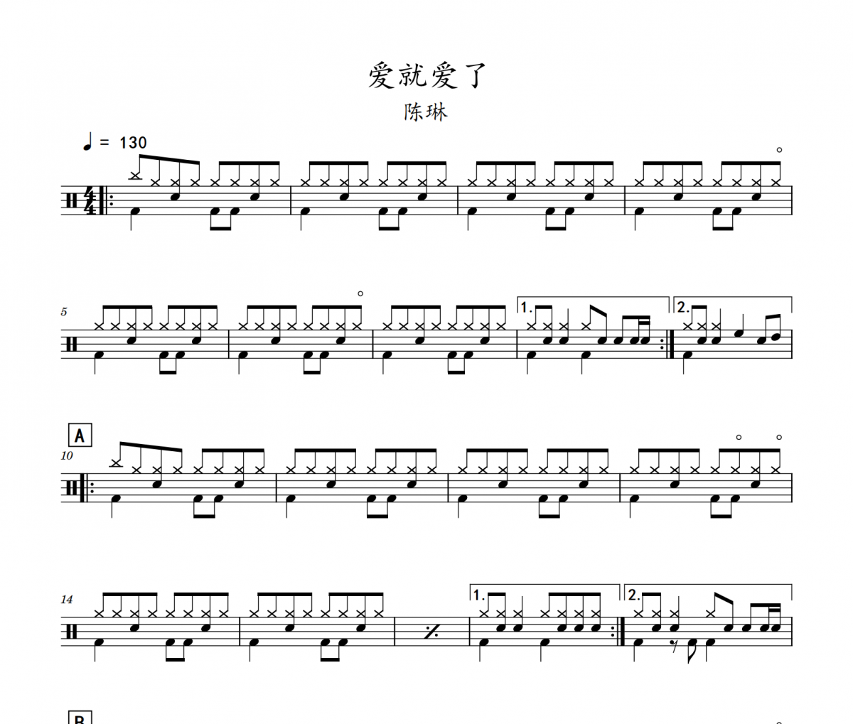 愛就愛了鼓譜 陳琳-愛就愛了(初級)架子鼓|爵士鼓|鼓譜