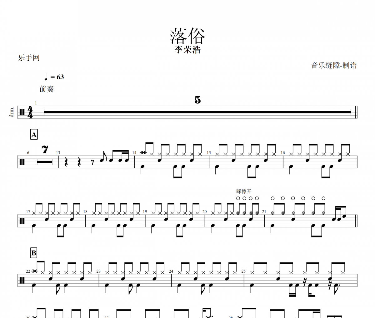 落俗鼓譜 李榮浩《落俗》架子鼓譜+動態鼓譜視頻