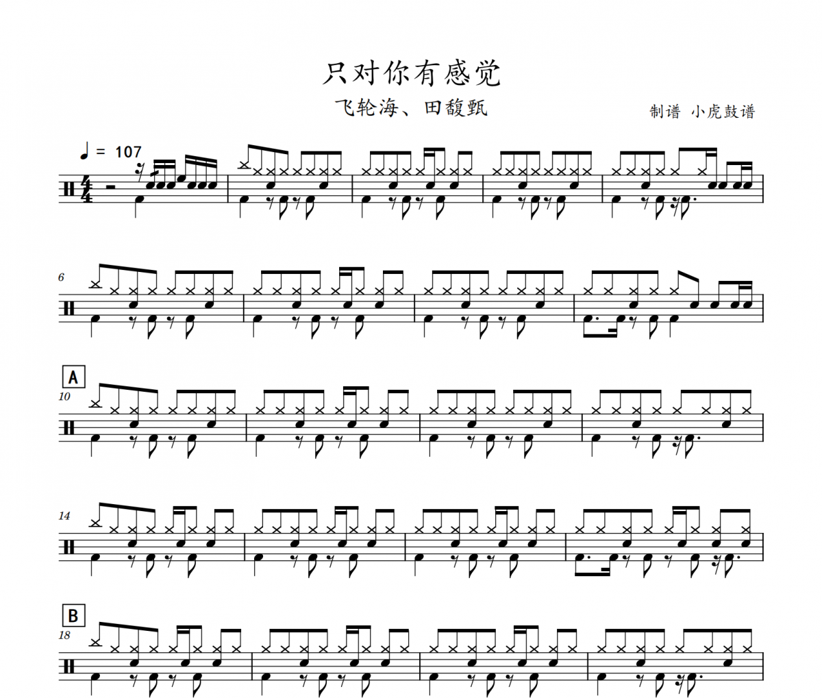 只對你有感覺鼓譜 飛輪海、田馥甄-只對你有感覺架子鼓|爵士鼓|鼓譜