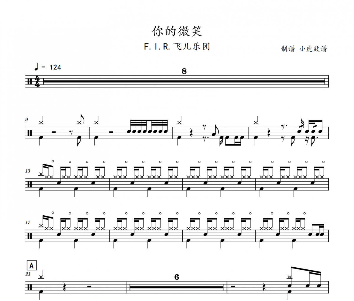 你的微笑鼓譜 F.I.R.飛兒樂團(tuán)-你的微笑架子鼓|爵士鼓|鼓譜