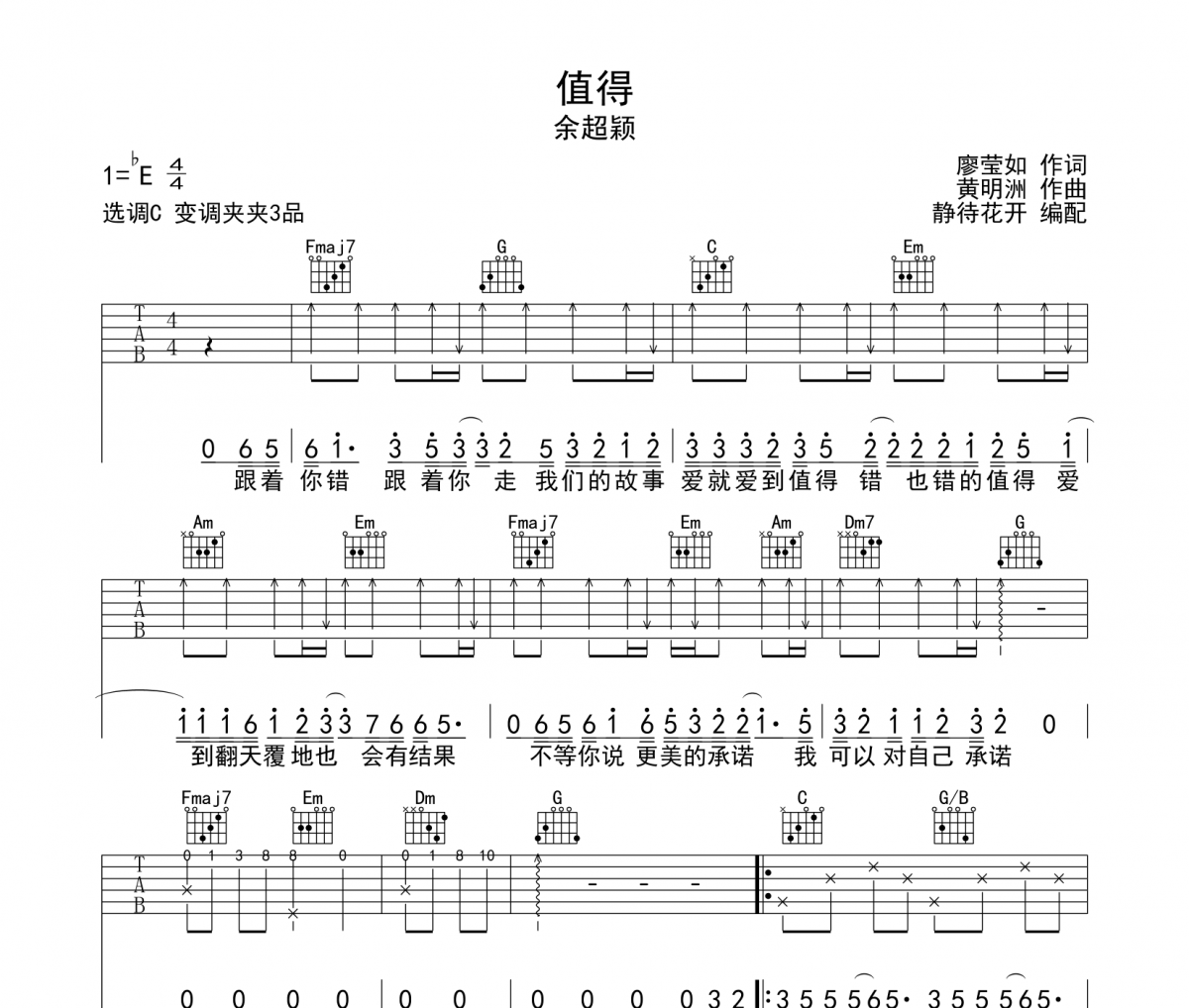 值得吉他譜 余超穎-值得六線譜|吉他譜