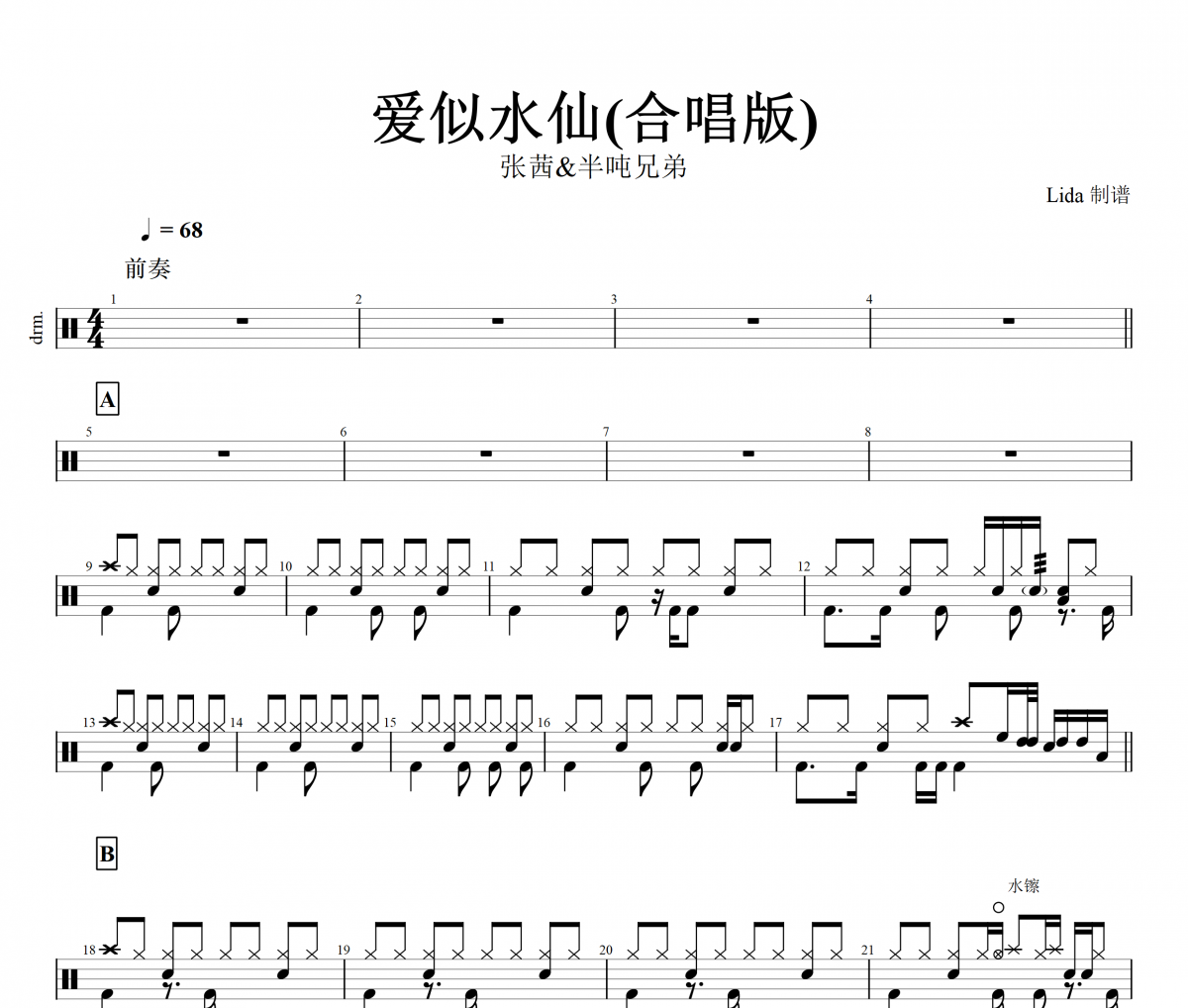 愛似水仙鼓譜 張茜&半噸兄弟似水仙(合唱版)架子譜+動態視頻