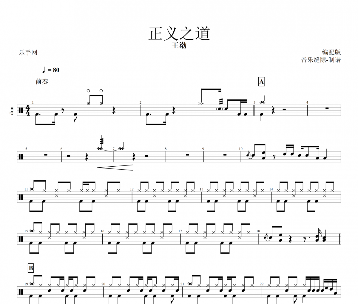 正義之道鼓譜 王渤《正義之道》架子鼓鼓譜+動態視頻