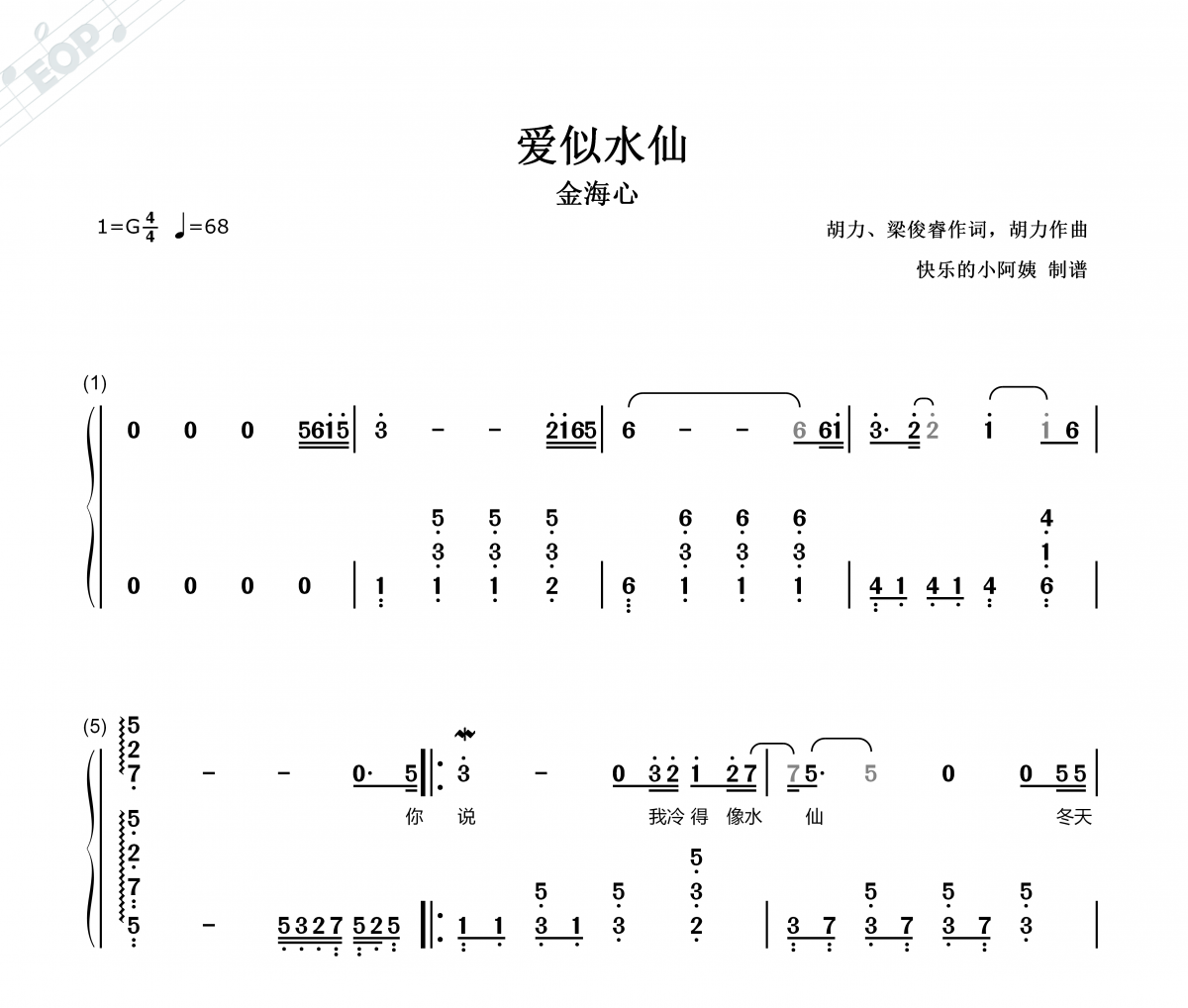 愛似水仙簡譜 金海心-愛似水仙-簡易版帶歌詞簡譜