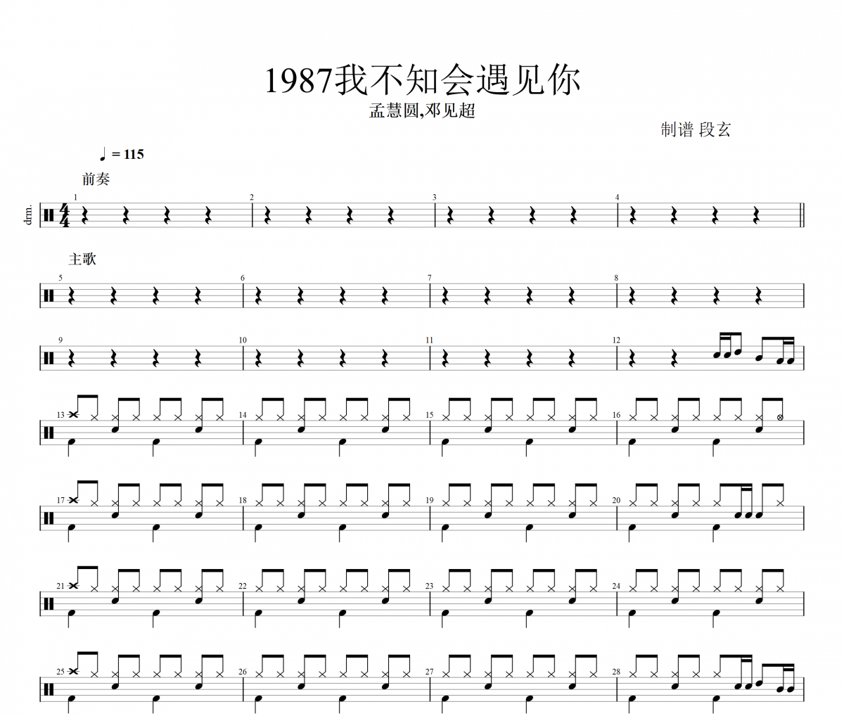 孟慧圓,鄧見超-1987我不知會遇見你(live)架子鼓|爵士鼓|鼓譜+動態視頻