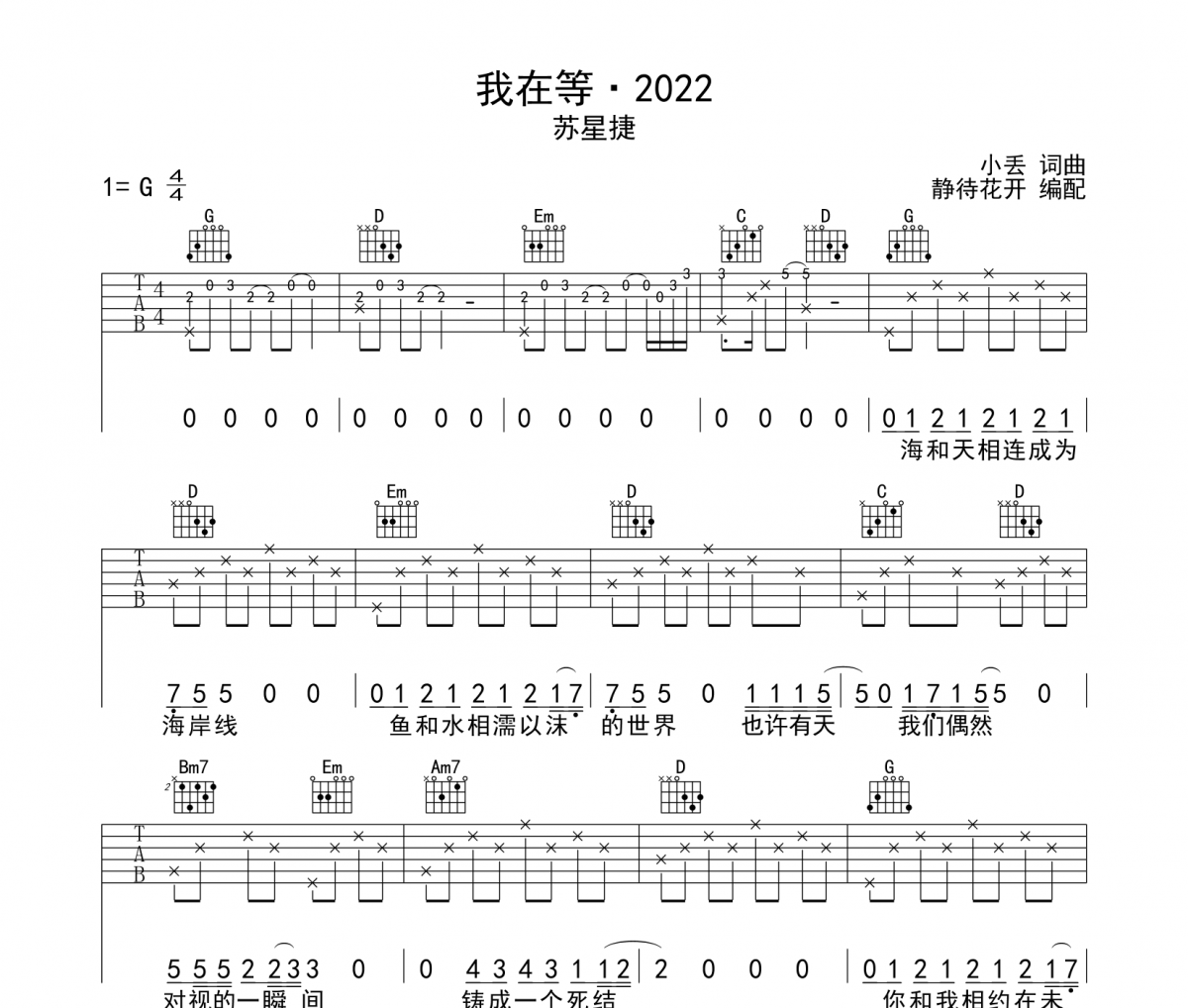我在等·2022吉他譜 蘇星捷《我在等·2022》六線譜|吉他譜