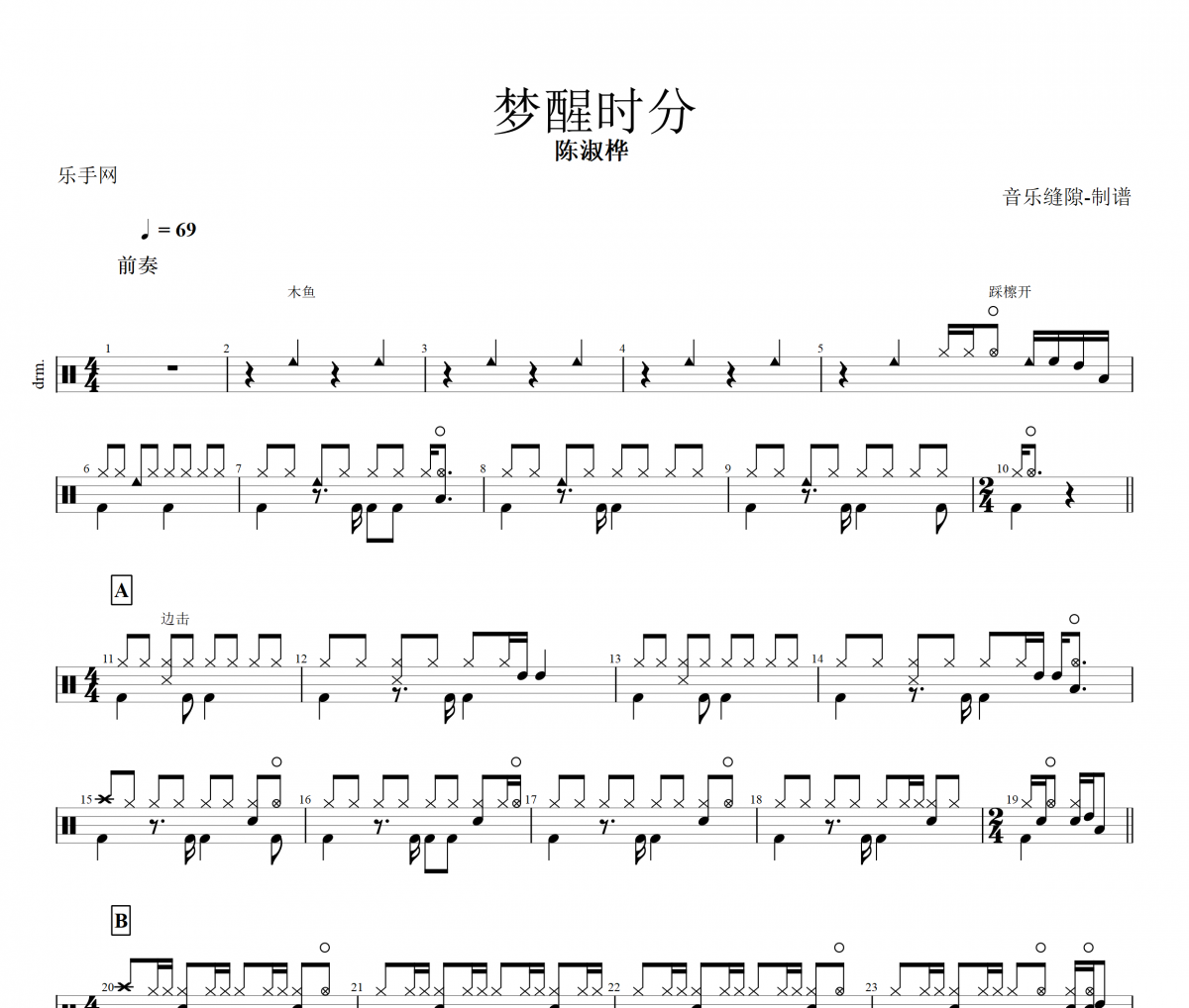 夢醒時分鼓譜 陳淑樺《夢醒時分》架子鼓譜+動態鼓譜視頻