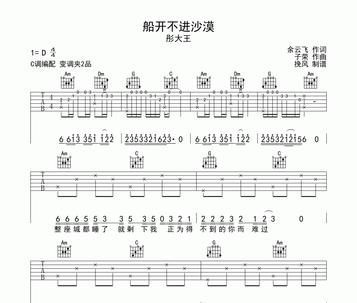 船開不進(jìn)沙漠吉他譜 彤大王《船開不進(jìn)沙漠》六線譜|吉他譜C調(diào)