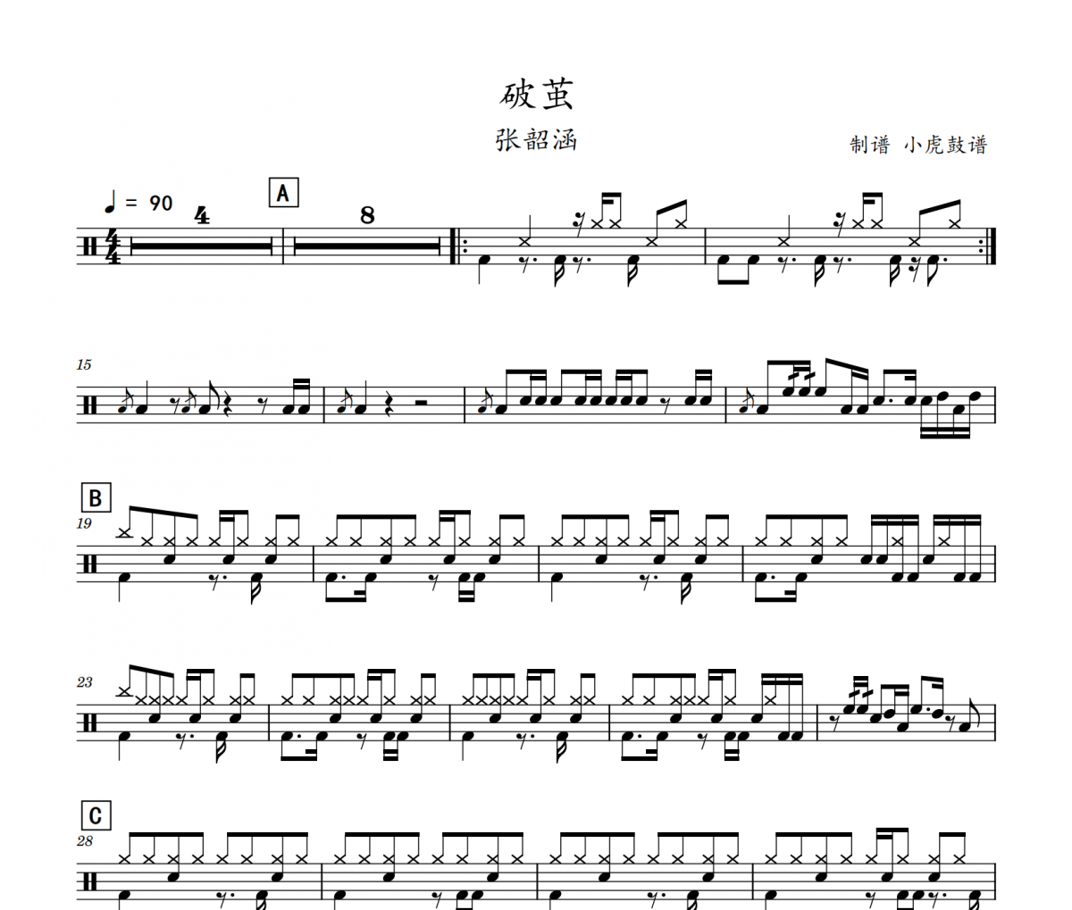 破繭鼓譜 張韶涵《破繭》架子鼓|爵士鼓|鼓譜