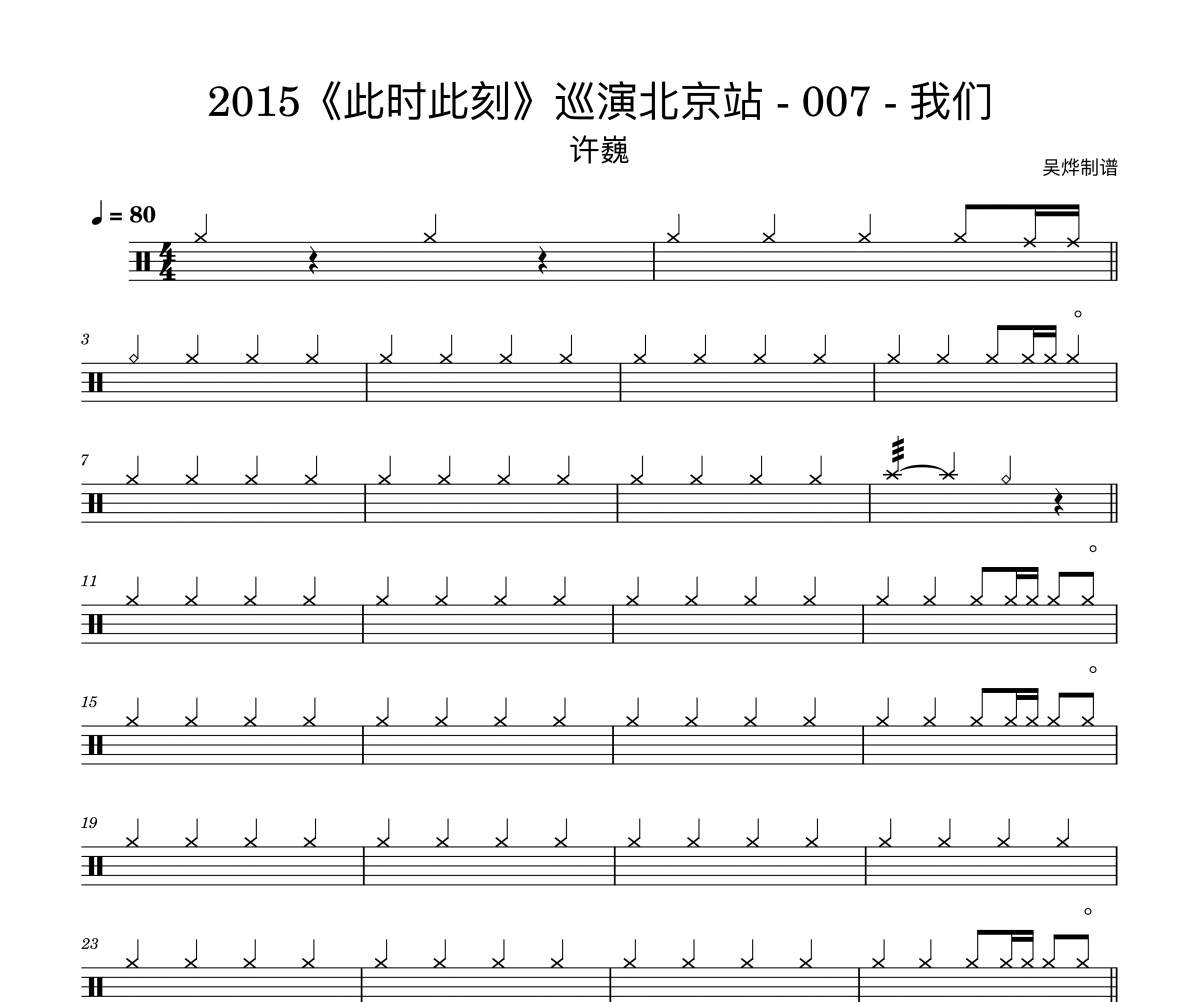 許巍-2015我們live“此時此刻”巡演北京站架子鼓譜爵士鼓譜