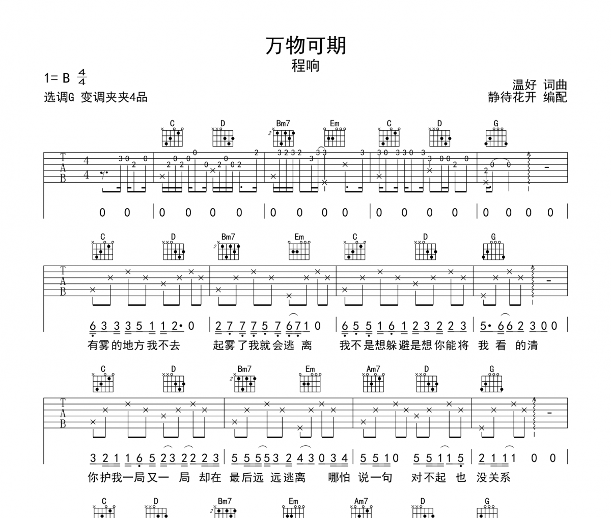 萬物可期吉他譜 程響《萬物可期》六線譜|吉他譜G調