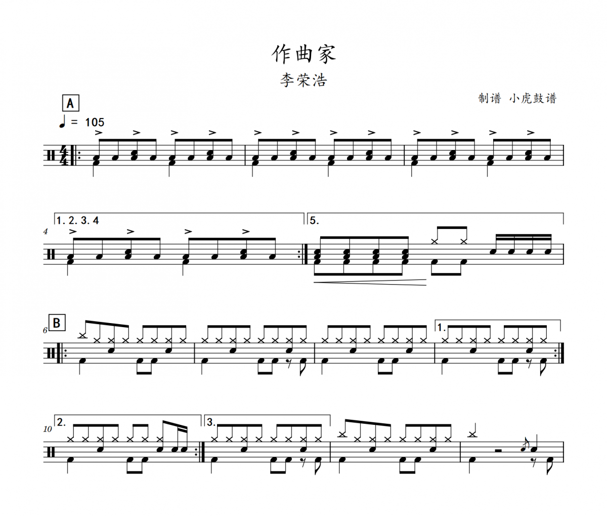 李榮浩-作曲家架子鼓|爵士鼓|鼓譜
