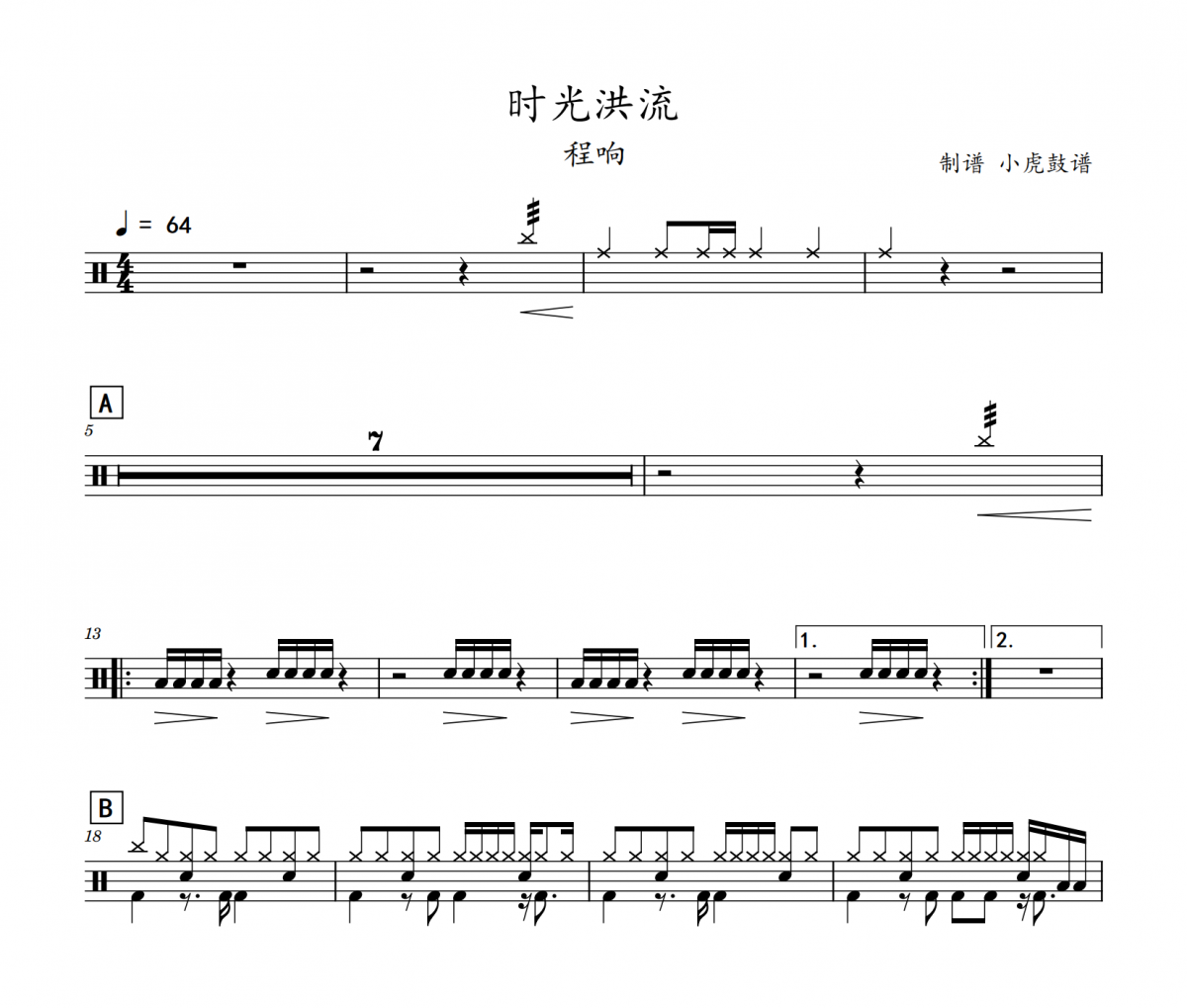 時光洪流鼓譜 程響-時光洪流架子鼓|爵士鼓|鼓譜