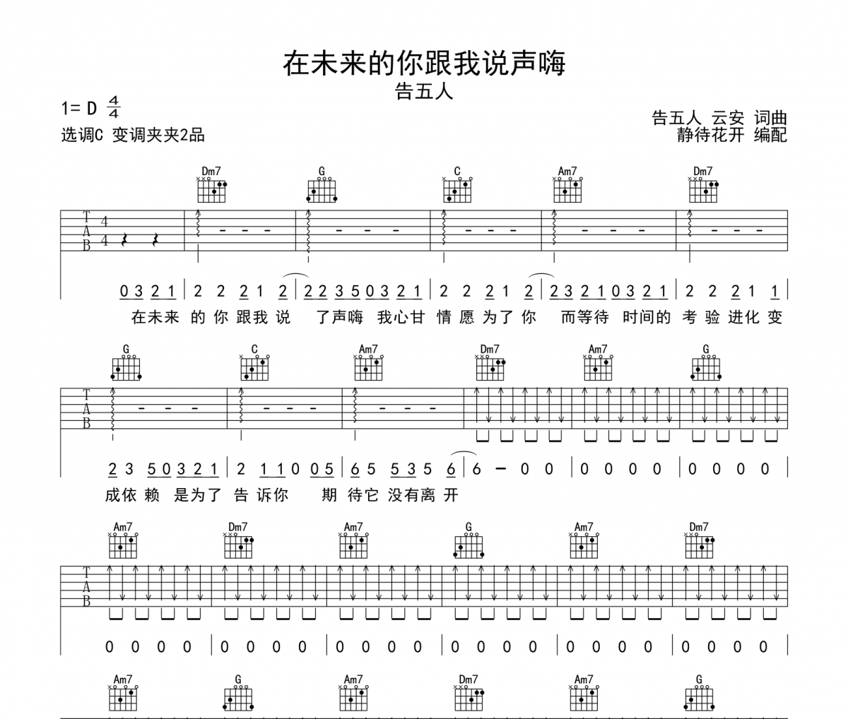 在未來的你跟我說聲嗨吉他譜 告五人《在未來的你跟我說聲嗨》六線譜|吉他譜C調