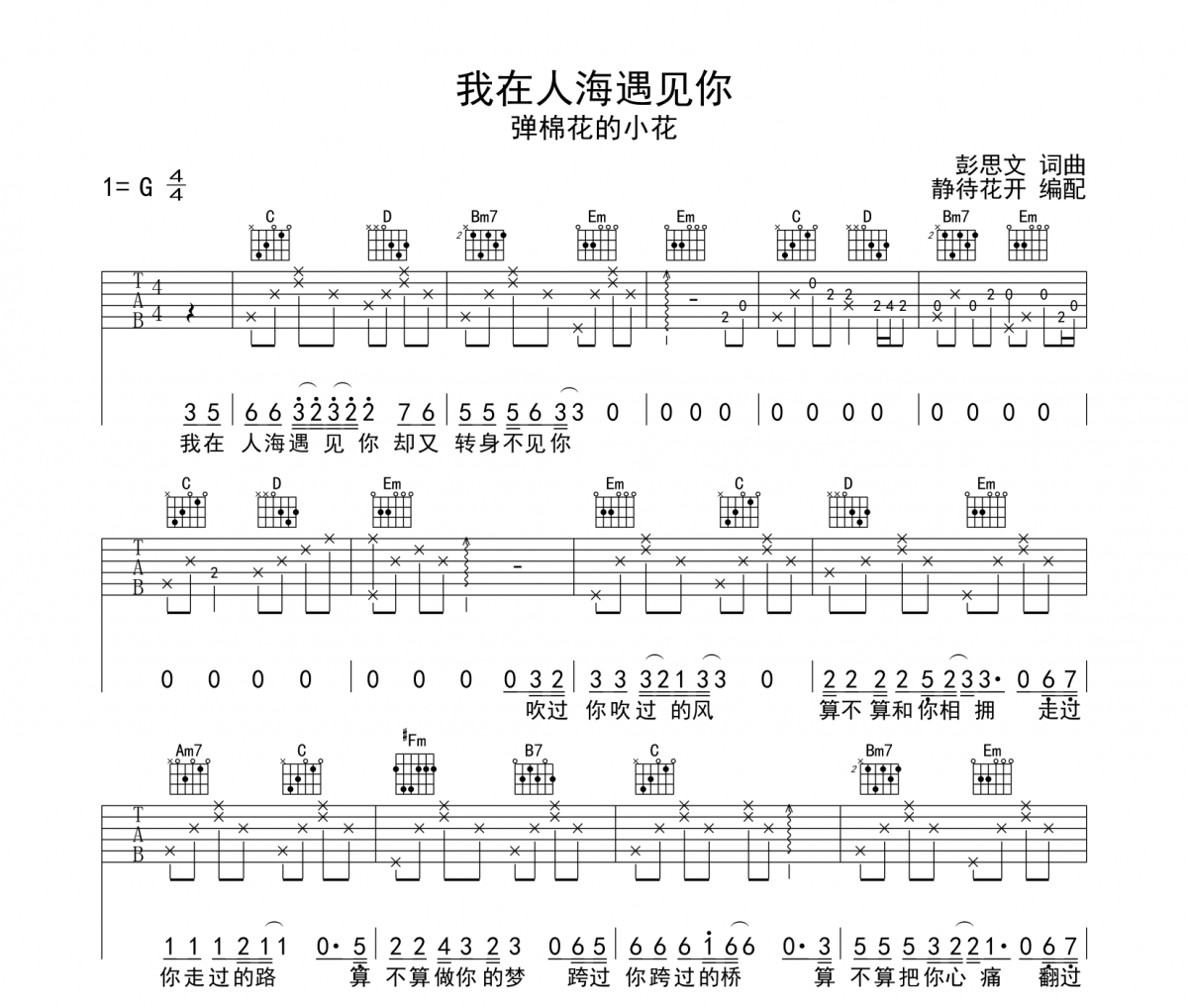我在人海遇見你吉他譜 彈棉花的小花《我在人海遇見你》六線譜|吉他譜
