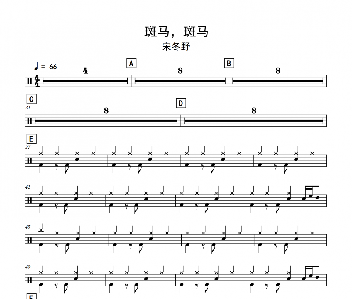斑馬，斑馬鼓譜 宋冬野《斑馬，斑馬》架子鼓|爵士鼓|鼓譜