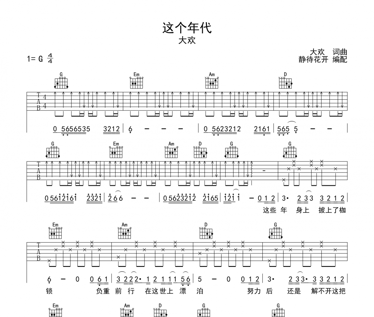 這個(gè)年代吉他譜 大歡《這個(gè)年代》六線譜|吉他譜G調(diào)