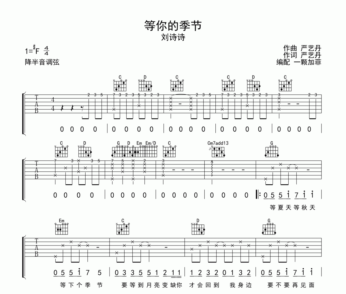 等你的季節(jié)吉他譜 劉詩詩《等你的季節(jié)》六線譜|吉他譜