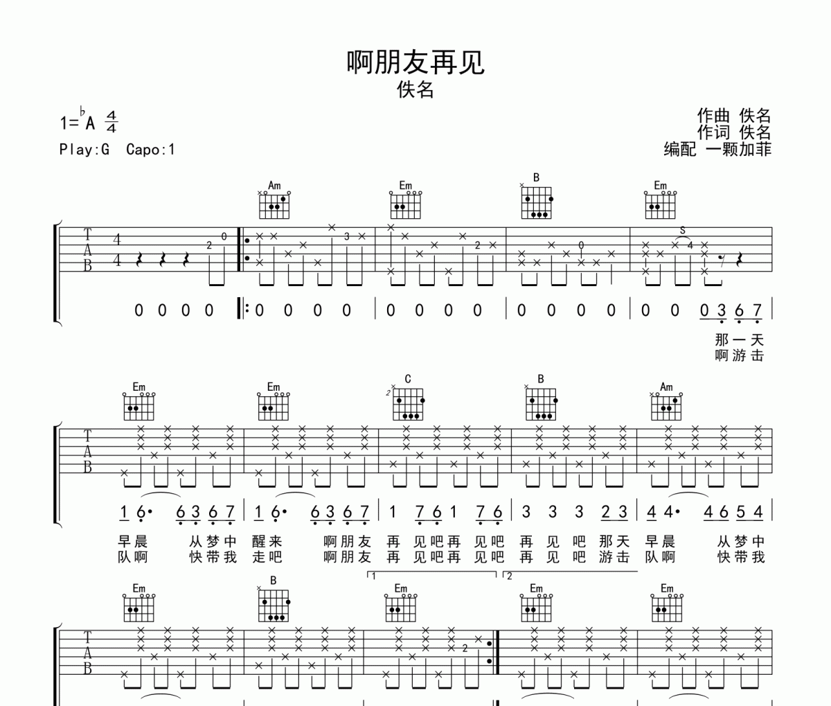 佚名-啊朋友再見彈唱版 南斯拉夫電影橋插曲六線譜|吉他譜