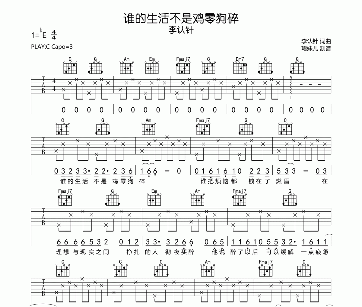 李認針-誰的生活不是雞零狗碎吉他譜C調指法編配彈唱譜