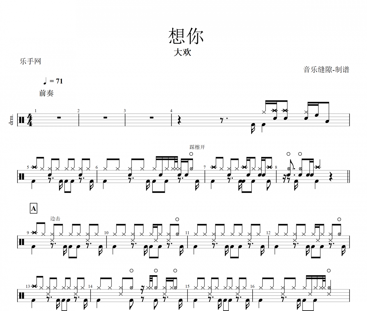 想你鼓譜 大歡《想你》架子譜+動(dòng)態(tài)鼓譜視頻