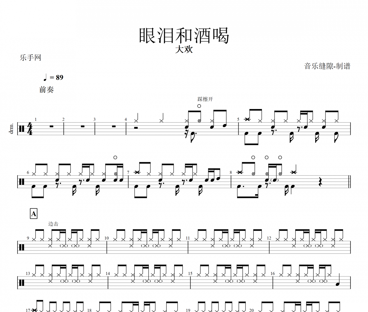 眼淚和酒喝鼓譜 大歡《眼淚和酒喝》架子鼓譜+動態鼓譜視頻