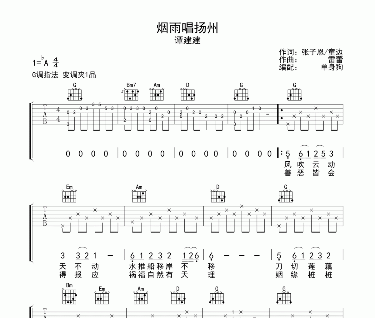 煙雨唱揚州 吉他譜 譚建建《煙雨唱揚州 》六線譜G調吉他譜