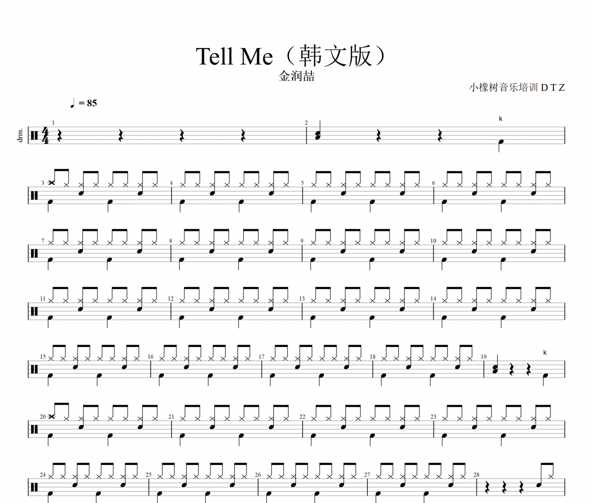 Tell me鼓譜 金潤喆《Tell me》架子鼓|爵士鼓|鼓譜+動態視頻